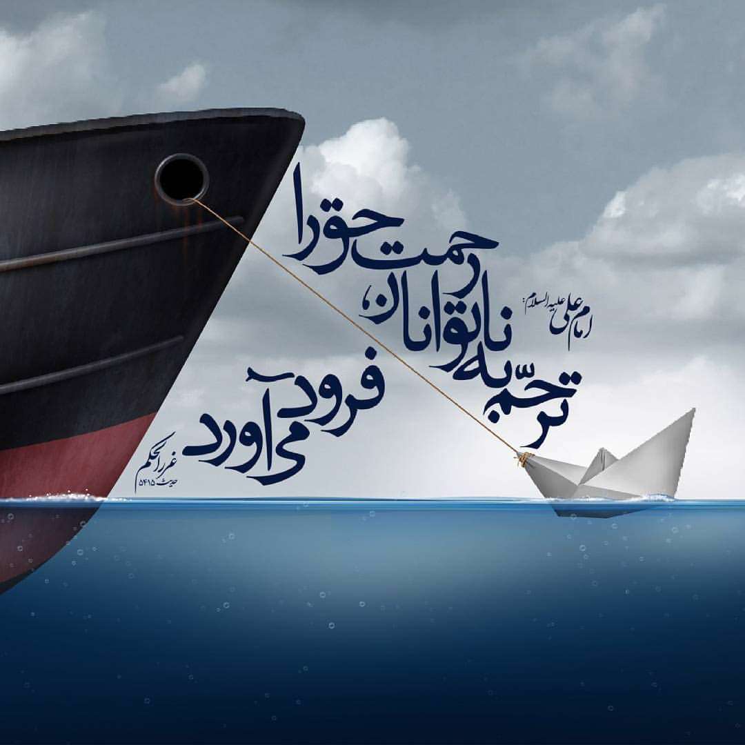 ترحم به ناتوان